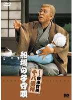 松竹新喜劇 藤山寛美 船場の子守唄　趣味・教養