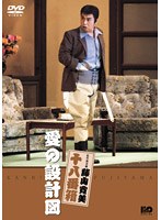 松竹新喜劇 藤山寛美 愛の設計図　趣味・教養