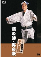 松竹新喜劇 藤山寛美 酒の詩・男の歌　趣味・教養