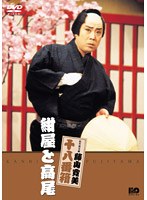 松竹新喜劇 藤山寛美 紺屋と高尾　趣味・教養
