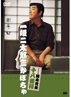 松竹新喜劇 藤山寛美 一姫二太郎三かぼちゃ　趣味・教養