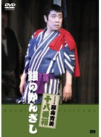 松竹新喜劇 藤山寛美 銀のかんざし　趣味・教養