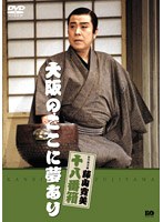 松竹新喜劇 藤山寛美 大阪のここに夢あり　趣味・教養