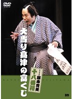 松竹新喜劇 藤山寛美 大当たり高津の富くじ　趣味・教養