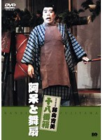 松竹新喜劇 藤山寛美 阿呆と舞扇　趣味・教養