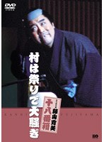 松竹新喜劇 藤山寛美 村は祭りで大騒ぎ　趣味・教養