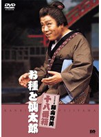 松竹新喜劇 藤山寛美 お種と仙太郎　趣味・教養