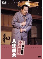 松竹新喜劇 藤山寛美 人生双六　趣味・教養