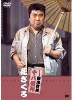 松竹新喜劇 藤山寛美 花ざくろ　趣味・教養
