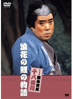 松竹新喜劇 藤山寛美 浪花の鯉の物語　趣味・教養