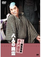 松竹新喜劇 藤山寛美 八人の幽霊　趣味・教養