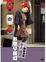 松竹新喜劇 藤山寛美 お祭り提灯　趣味・教養