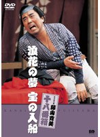 松竹新喜劇 藤山寛美 浪花の夢 宝の入船　趣味・教養