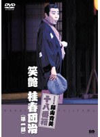 松竹新喜劇 藤山寛美 笑艶 桂春団治（第一部）　趣味・教養