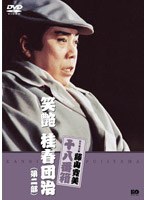 松竹新喜劇 藤山寛美 笑艶 桂春団治（第二部）　趣味・教養