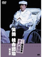 松竹新喜劇 藤山寛美 笑艶 桂春団治（第三部）　趣味・教養