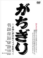 がちぎり　お笑い・コント・漫才