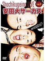 松竹芸能ライブ Vol.1 安田大サーカス [ゴーゴーおとぼけパンチ！]　お笑い・コント・漫才
