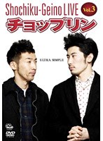 松竹芸能ライブ Vol.3 チョップリン ～ULTRA SIMPLE～　お笑い・コント・漫才