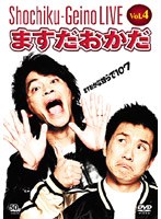松竹芸能ライブ Vol.4 ますだおかだ ますおかな奴らで107　お笑い・コント・漫才