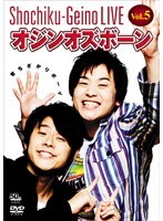 松竹芸能ライブ Vol.5 オジンオズボーン 育ちざかりボーイ　お笑い・コント・漫才