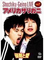 松竹芸能ライブ Vol.7 アメリカザリガニ 侵略と愛　お笑い・コント・漫才