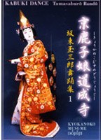 坂東玉三郎舞踊集 1 京鹿子娘道成寺　趣味・教養