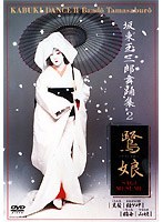 坂東玉三郎舞踊集 2 鷺娘　趣味・教養