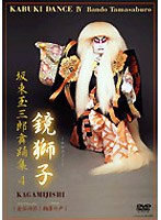 坂東玉三郎舞踊集 4 鏡獅子　趣味・教養