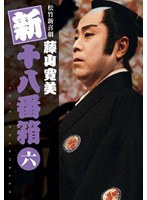 松竹新喜劇 藤山寛美 新・十八番箱 六 DVD-BOX　趣味・教養