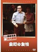 松竹新喜劇 藤山寛美 裏町の友情　趣味・教養