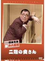 松竹新喜劇 藤山寛美 二階の奥さん　趣味・教養