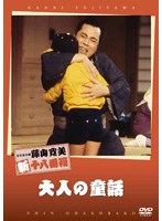 松竹新喜劇 藤山寛美 大人の童話　趣味・教養