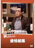 松竹新喜劇 藤山寛美 愛情航路　趣味・教養