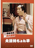 松竹新喜劇 藤山寛美 太鼓持ちょん平　趣味・教養