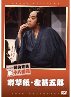 松竹新喜劇 藤山寛美 噂草紙・左甚五郎　趣味・教養