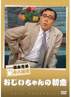 松竹新喜劇 藤山寛美 おじいちゃんの初恋　趣味・教養