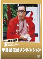 松竹新喜劇 藤山寛美 単身赴任はチントンシャン　趣味・教養