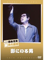 松竹新喜劇 藤山寛美 影にいる男　趣味・教養