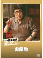 松竹新喜劇 藤山寛美 裏路地　趣味・教養