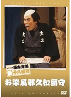 松竹新喜劇 藤山寛美 お染風那久松留守　趣味・教養