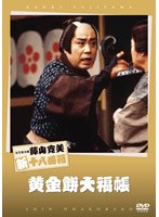 松竹新喜劇 藤山寛美 黄金餅大福帳　趣味・教養