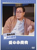 松竹新喜劇 藤山寛美 愛の小荷物　趣味・教養