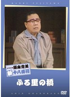 松竹新喜劇 藤山寛美 ふる里の橋　趣味・教養