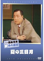 松竹新喜劇 藤山寛美 夏の三日月　趣味・教養