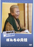 松竹新喜劇 藤山寛美 ぼんちの責任　趣味・教養
