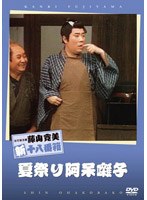 松竹新喜劇 藤山寛美 夏祭り阿呆囃子　趣味・教養