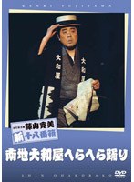 松竹新喜劇 藤山寛美 南地大和屋へらへら踊り　趣味・教養