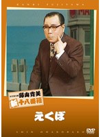 松竹新喜劇 藤山寛美 えくぼ　趣味・教養