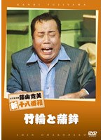 松竹新喜劇 藤山寛美 竹輪と蒲鉾　趣味・教養